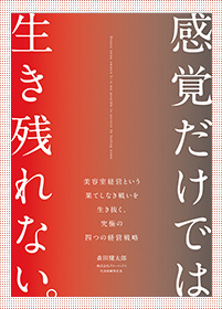 感覚だけでは生き残れない。