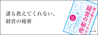 誰も教えてくれない、経営の秘密