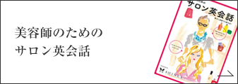 美容師のためのサロン英会話