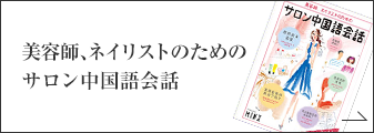 美容師、ネイリストのためのサロン中国語会話