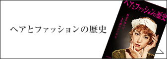 ヘアとファッションの歴史