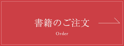 書籍のご注文