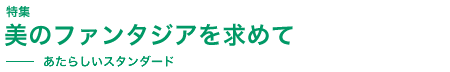 美のファンタジアを求めて