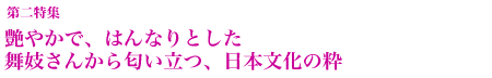 艶やかで、はんなりとした舞妓さんから匂い立つ、日本文化の粋