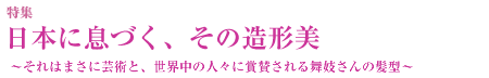 日本に息づく、その造形美