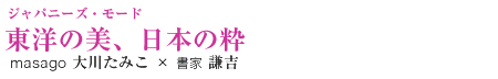 東洋の美、日本の粋