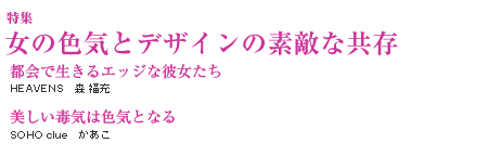 女の色気とデザインの素敵な共存