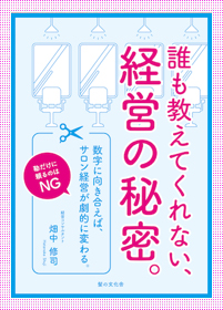 誰も教えてくれない、経営の秘密