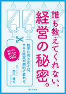 誰も教えてくれない、経営の秘密